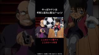【キ。｜名探偵コナン】発明品使うシーンは熱い笑🤣【切り抜き】※コメント欄又は概要欄に注意書き書いてあります