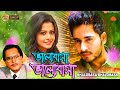 Bhalobasa Bhalobasa Bengali Full Movie Hiron Koyel Mullick Deepankar Dey Pritom Anamika