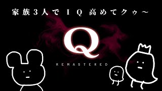 【謎解きGAME】「Q」で賢くなろう!!　 #夫婦 ＃雑談 #ゲーム実況 #テバモリ