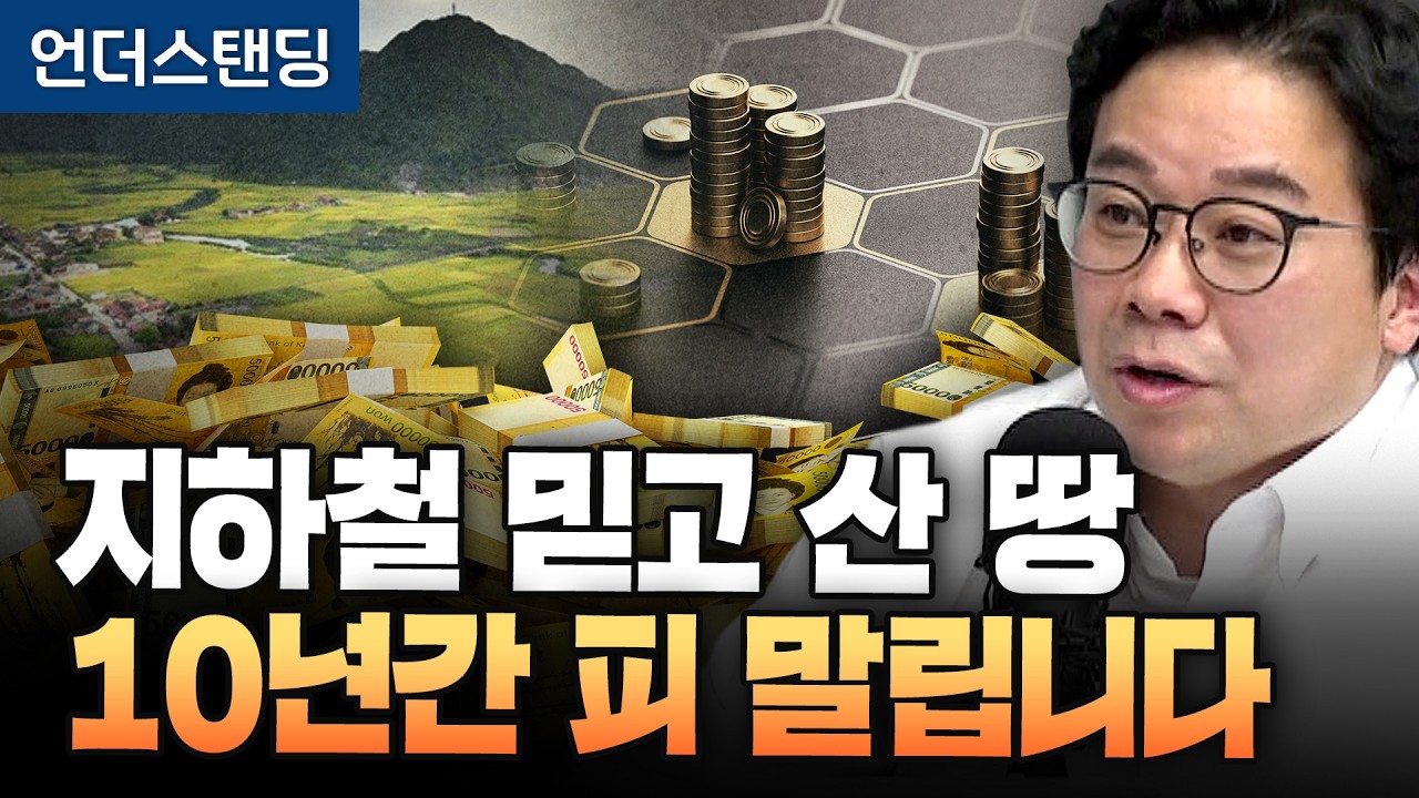 지하철 믿고 산 땅, 자칫하면 10년간 피 말립니다 (김종율아카데미 김종율 대표)