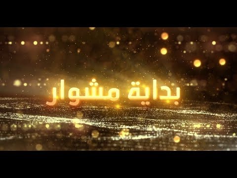 « بداية مشوار » مع نزار الزدجالي ضيف الحلقة الفنان القدير « سعود الدرمكي »