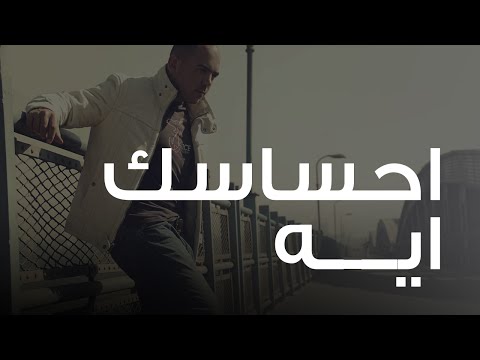 Video thumbnail for Ehsasak Eh - إحساسك إيه