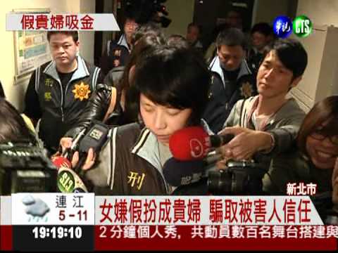 假公司真詐財 十年詐騙超過4億