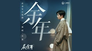 Download lagu 余年 mp3