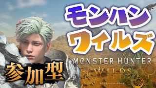 ★参加型☆【モンハンワイルズ】お素材集めしましょう！part09