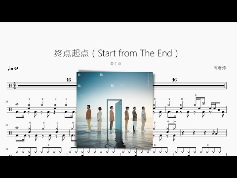 终点起点（Start from The End）【鱼丁糸】动态鼓谱 ドラム楽譜