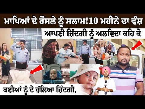 "10-month-old 'Vansh' said goodbye to his life, leaving many others with a lifetime of sorrow."