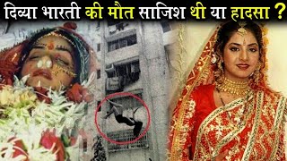 दिव्या भारती की मौत महज एक हादसा था, या फिर कोई सोची समझी साजिश! Divya Bharti death mystery!!