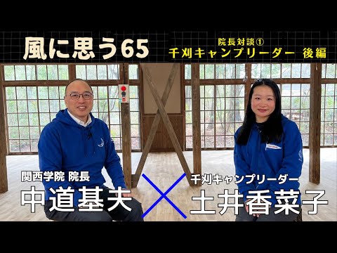 文学言語学科 「風に思う」 関西学院 院長室からのメッセージ　第65回　院長・中道基夫 × 千刈キャンプリーダー  土井 香菜子