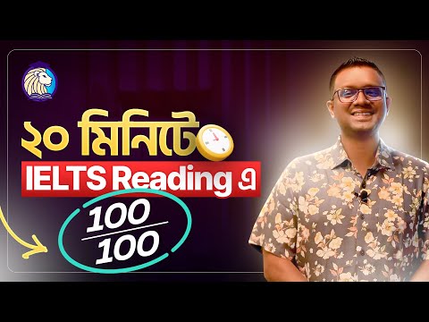 ২০ মিনিটে IELTS Reading এ ১০০ তে ১০০ | Understand IELTS Reading in 20 minutes