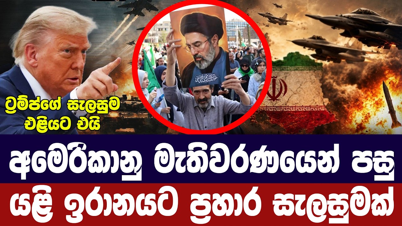 ට්‍රම්ප්ගේ සැලසුම එළියට/ජන්දයෙන් පසු යළි ඉරානයට ප්‍?