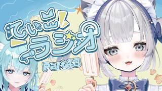 【雑談】アセナラムネ開けるの上手なんだよ！お話しよ！【第43回てぃこてぃこラジオ】
