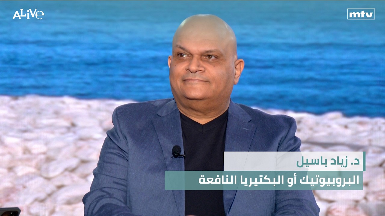 د. زياد باسيل - البروبيوتيك أو البكتيريا النافعة