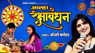 रक्षा बंधन स्पेशल आल्हा | Raksha Bandhan Aalha | Sanjo Baghel | Rakhi 2020 | Ambey Bhakti