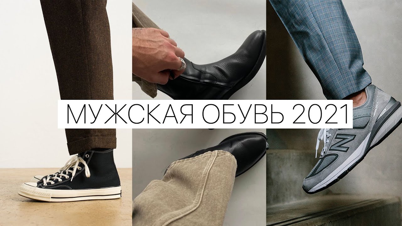 ЛУЧШАЯ МУЖСКАЯ ОБУВЬ 2021 | ТОП 5 пар мужской обуви в гардеробе