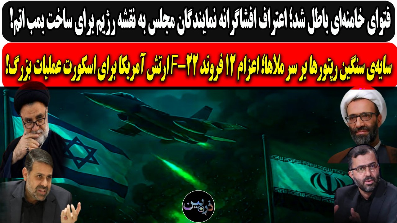 فتوای خامنه‌ای باطل شد؛اعتراف مجلس به نقشه رژیم برای ساخت بمب اتم/سایه‌ی سن?