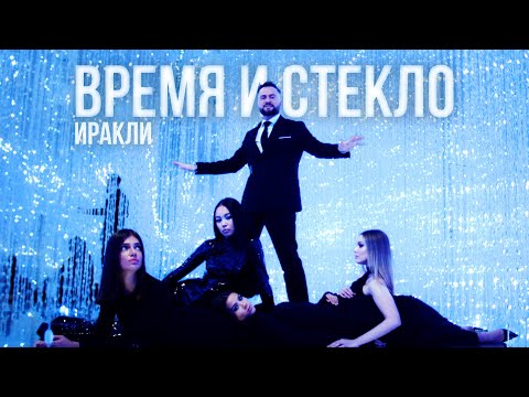 Иракли – Время и стекло (Премьера клипа 2025)