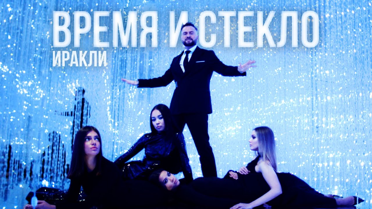 Иракли — Время и стекло