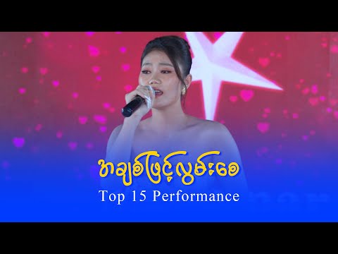 Ah Mee Galau (Top 15) : အချစ်ဖြင့်လွမ်းစေ