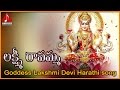 Lakshmi Ravamma Harati Song | Lakshmi Devi Telugu Devotional Audio Songs  | Amulya Audios and Videos