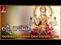 Lakshmi Ravamma Harati Song Lakshmi Devi Telugu Devotional Audio Songs Amulya Audios And Videos
