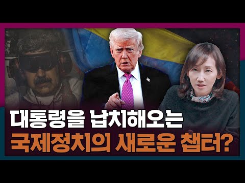 베네수엘라 사태는 새로운 국제정치의 시작? | 베네수엘라, 마두로, 미국