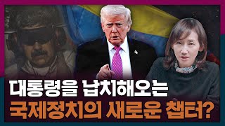 베네수엘라 사태는 새로운 국제정치의 시작? | 베네수엘라, 마두로, 미국