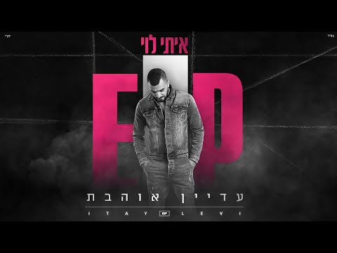 עדיין אוהבת Itay Levi