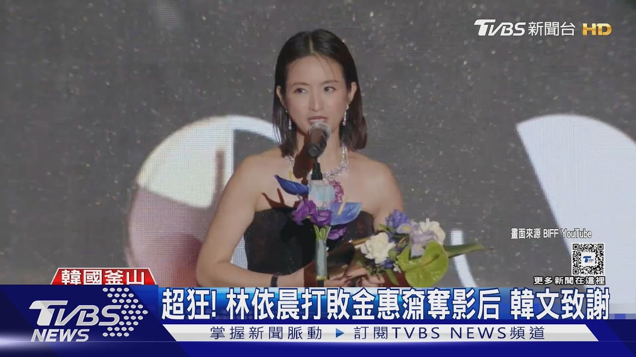 林依晨奪亞洲內容大獎影后！韓文發表得獎感言 全場驚呆
