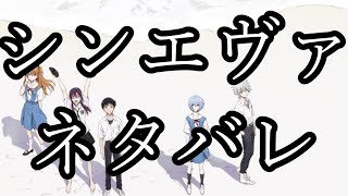 【ネタバレ厳重注意！】【ネタバレ厳重注意！】ネタバレするならTwitterじゃなくてここでしろ！シンエヴァを熱く語り合おうじゃないか！！！【シン・エヴァ】【ネタバレ厳重注意！】