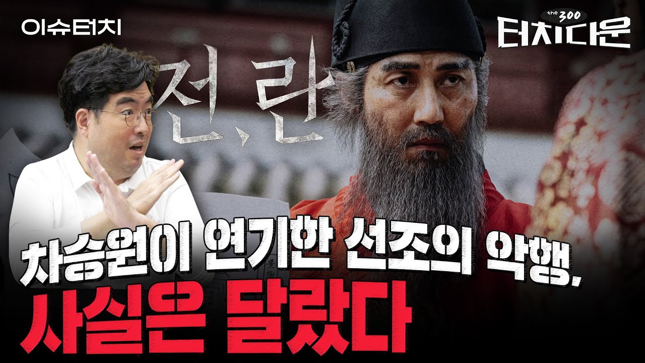 '삼시세끼' 차승원의 반전...넷플릭스 '전,란' 속 선조의 양민학살 지시, 사실일까?[터치다운 the300]