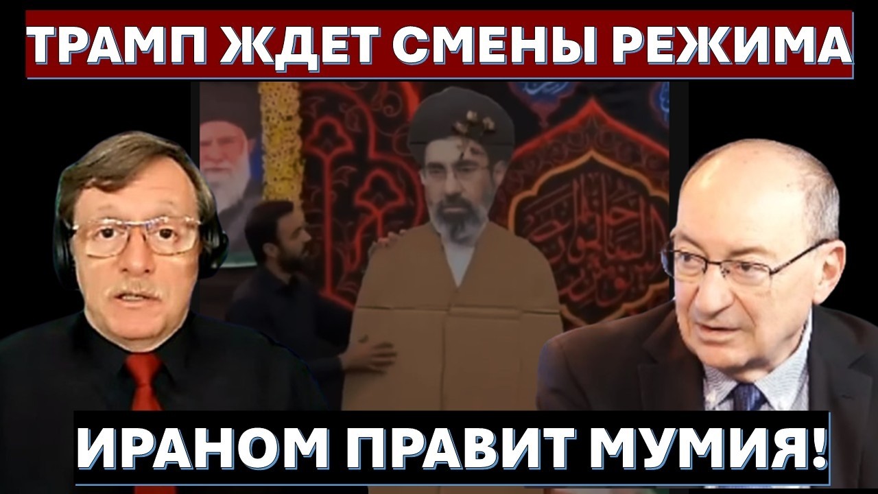 🔴Маген: Страной правит покойник. Ирану конец! Путин «сливает» его ради друж?