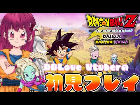 【DBZ KAKAROT/PS5】カカロット新DLC!! 魔界の大冒険! Part1 初見プレイやっていくぞぉ~♡【vtuber/ドラゴンボール】