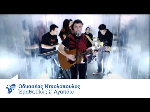 Οδυσσέας Νικολόπουλος - Έμαθα πώς σ΄ αγαπάω - Official Video Clip