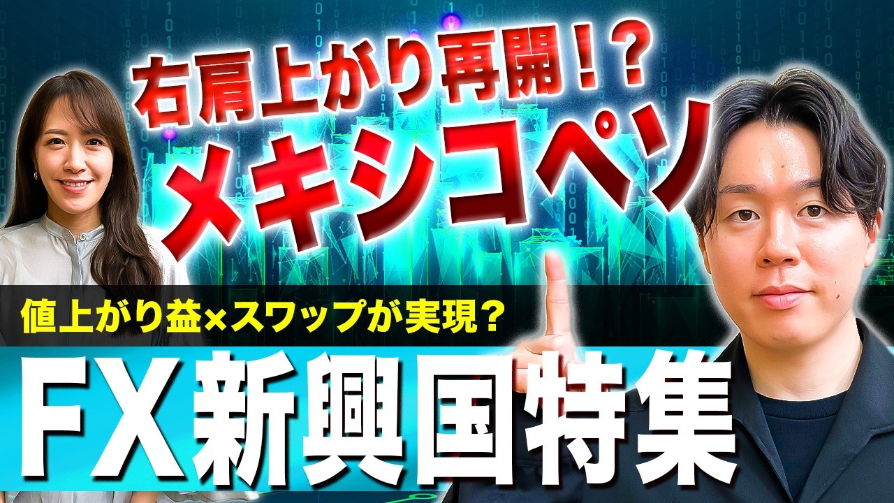 【イラン情勢は泥沼化も…】メキシコペソに好材料複数あり？押し目買いチャンス到来か/トルコリラ 当局の介入観測？/トランプ演説で原油価格高騰 高止まりする場合の影響は？【新興国通貨見通し】