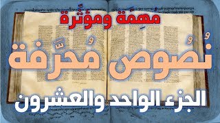 صورة نصوص محرفة في الكتاب المقدس (العهد الجديد) مهمة ومؤثرة 21