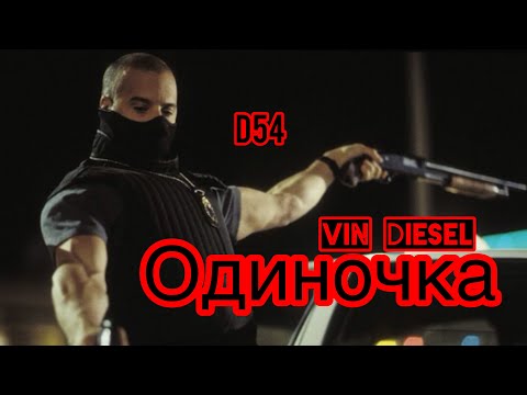 {ВИН ДИЗЕЛЬ} ^ОДИНОЧКА^ 🔥 БОЕВИК🔥