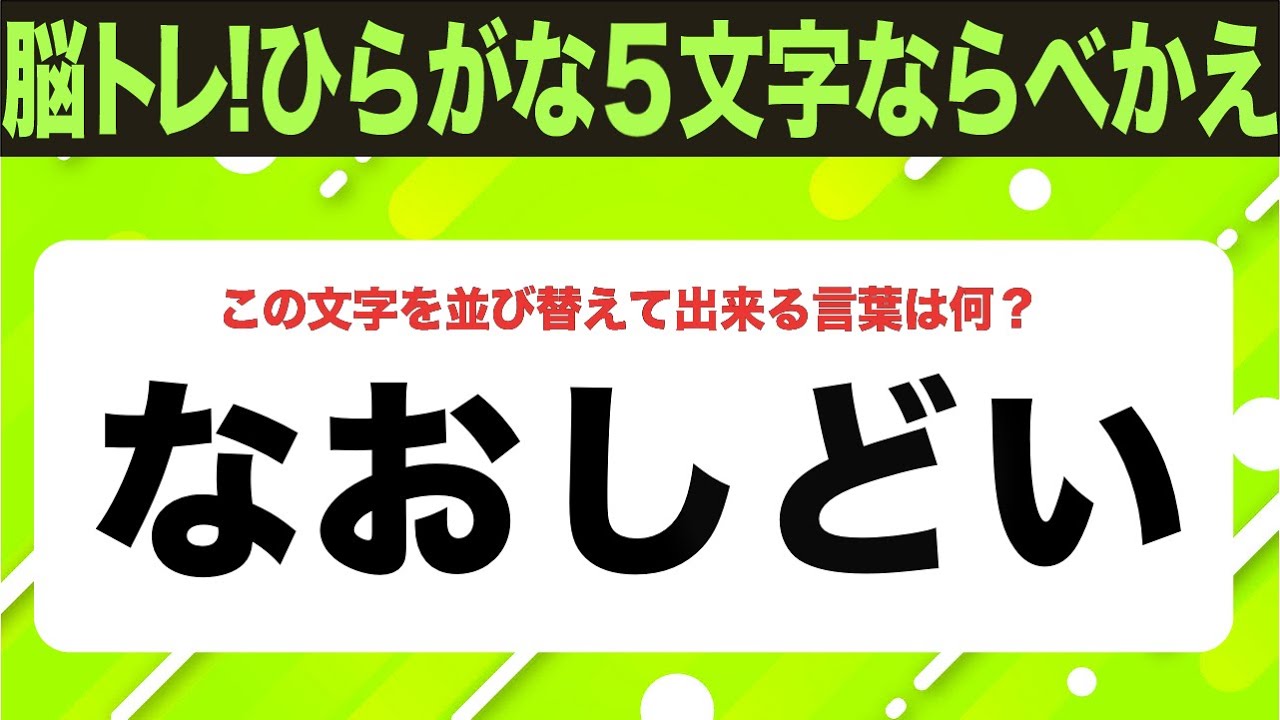 【ひらがな並べ替えクイズ】10問で脳を鍛えよう！【毎日投稿】
