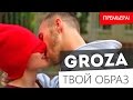GROZA - Твой образ (Рэп о любви / 2015) 