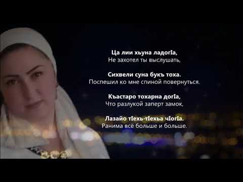 Песни день рождения чеченски. Чеченские песни текст. Песни на чеченском языке. Стихи на чеченском языке. Чеченские песни на чеченском языке.