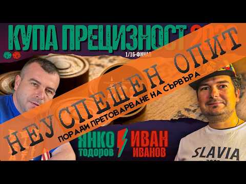 Янко Тодоров vs. Иван Иванов