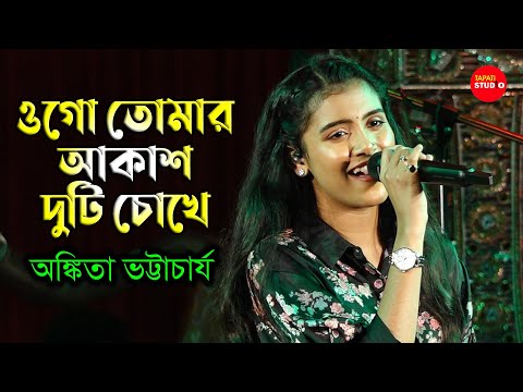 Ogo Tomar Akash Duti Chokhe/ওগো তোমার আকাশ দুটি চোখে / Cover By-Ankita Bhattacharya | Nirmala Mishra