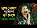 Ogo Tomar Akash Duti Chokhe / Cover By-Ankita Bhattacharya | Nirmala Mishra