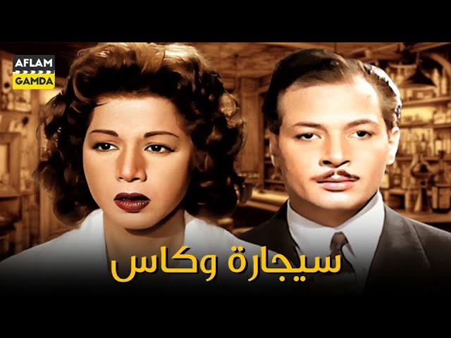 حصرياً فيلم سيجارة وكاس | بطولة سامية جمال ونبيل الألفي