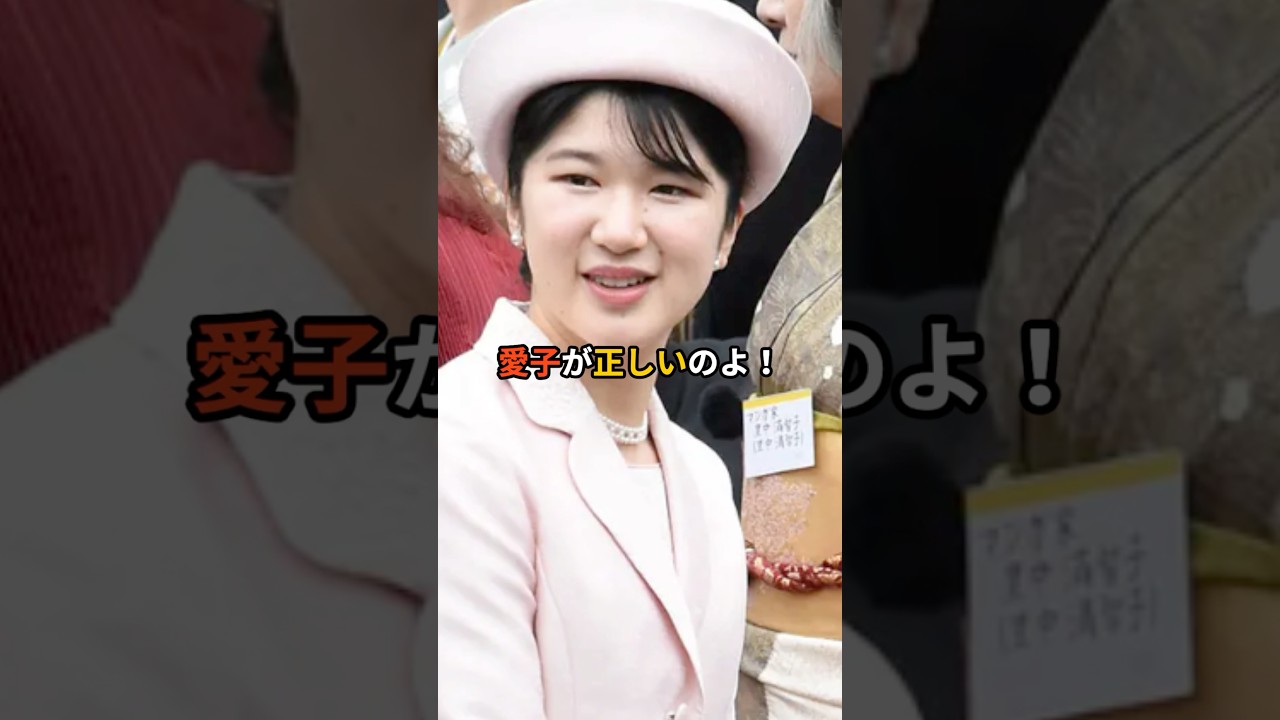 紀子さまを一喝！園遊会で露呈した愛子さまとの決定的な所作の差　#皇室 #愛子さま #紀子さま