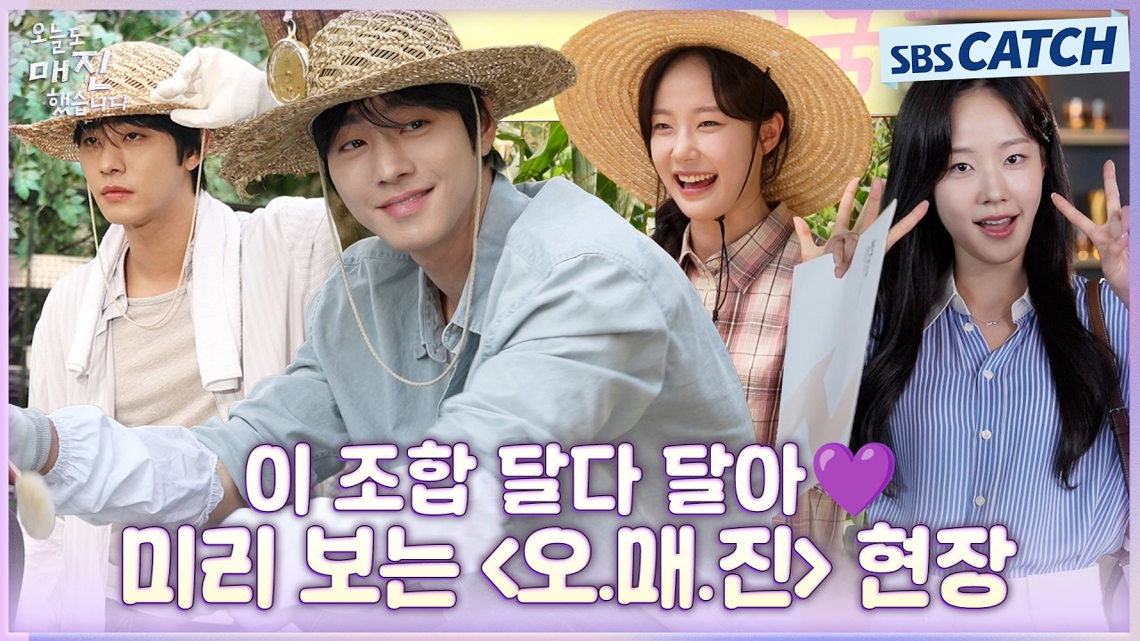 [메이킹] 안효섭X채원빈, 이 조합 달다 달아💜 〈오늘도 매진했습니다〉 현장 미리보기! #오늘도매진했습