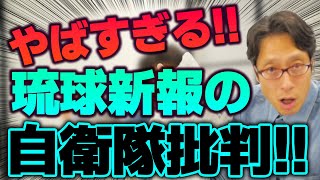 また沖縄の新聞が狂ってる!おかしな自衛隊批判!