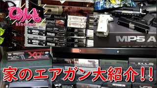 【記念動画②】家のエアソフトガンツアー(*´ω｀*)