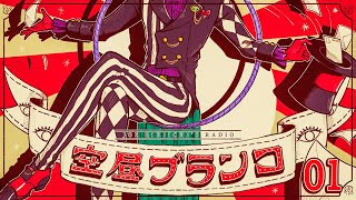 【ラジオ】ジョー・力一の空昼ブランコ #01【にじさんじ】