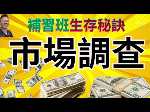 YouTube 賺錢 2023 經營補習班如何市場調查?市調密技全攻略.
